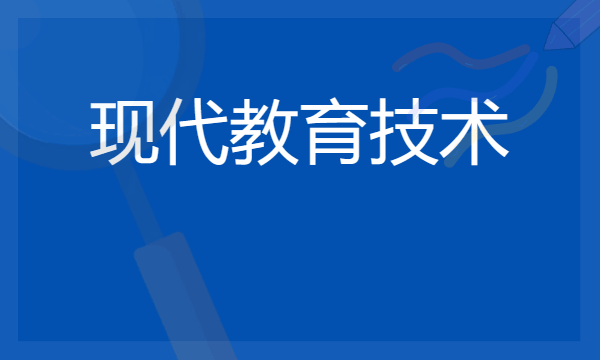 现代教育技术是冷门专业吗 2024就业前景好吗