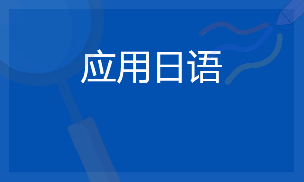 2024应用日语专业就业方向 就业岗位有哪些