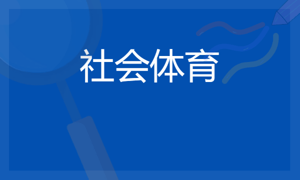 社会体育专业学什么 2024课程内容有哪些