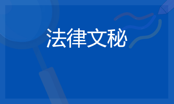 2024法律文秘专业是文科还是理科 就业前景及方向