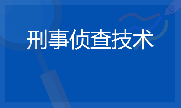 刑事侦查技术专业就业方向有哪些 好考公务员吗