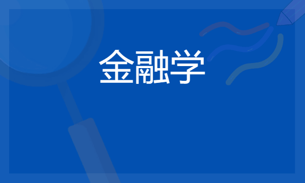 2024想学金融学专业报什么学校 哪个大学好