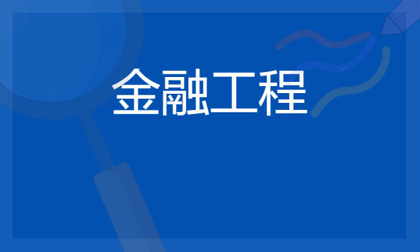 金融工程专业就业难吗 2024可以从事哪些工作