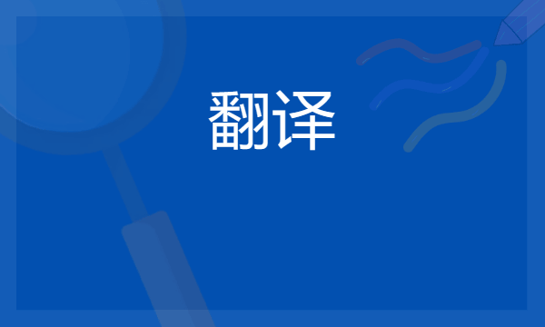 《大学》原文和翻译 主要讲什么