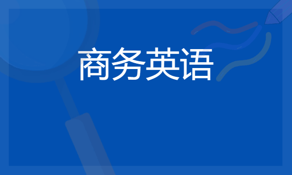 2024想学商务英语专业报什么学校 哪个大学好