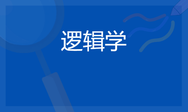 2024逻辑学专业就业前景及方向 就业前景好吗