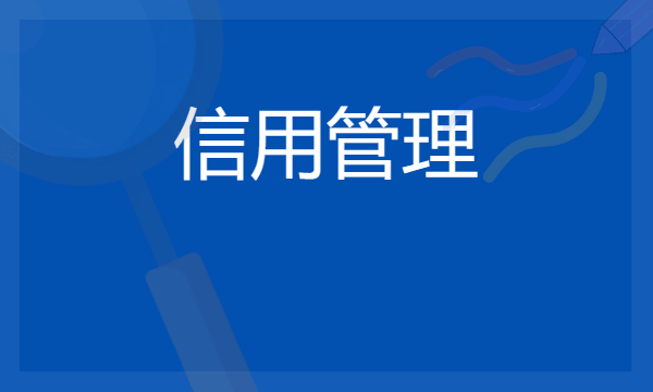 2024信用管理专业就业前景好吗 就业方向是什么