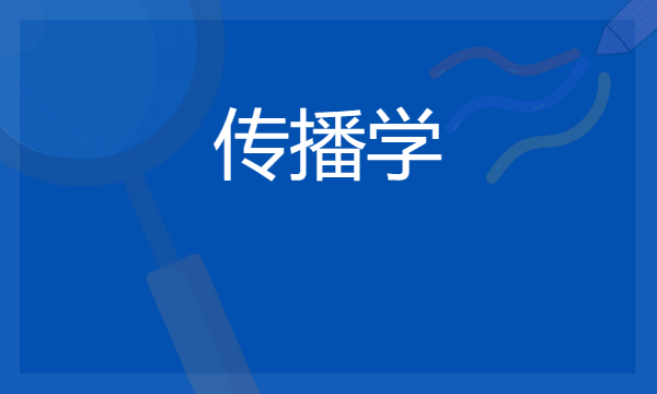 2024新闻传播学最吃香的专业 什么专业值得报