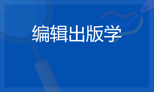 2024想学编辑出版学专业报什么学校 哪个大学好