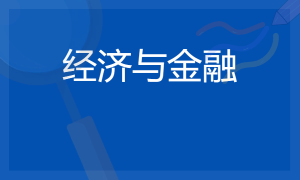 经济与金融专业属于什么大类 是冷门专业吗