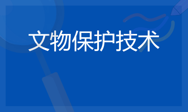 文物保护技术专业是冷门专业吗 能考公务员吗