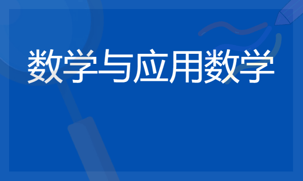 2024想学数学与应用数学专业报什么学校 哪个大学好