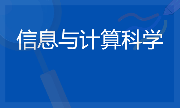 2024信息与计算科学专业就业前景及方向 毕业后能干什么