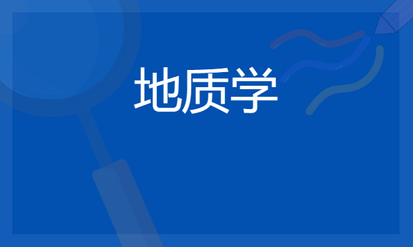 2024地质学专业就业前景及方向 毕业后能干什么