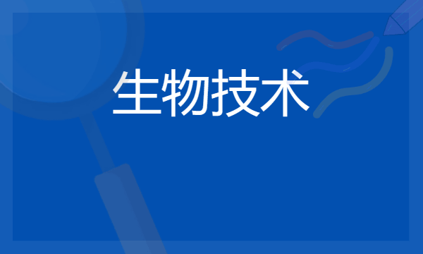 生物技术专业就业前景怎么样 可从事什么工作