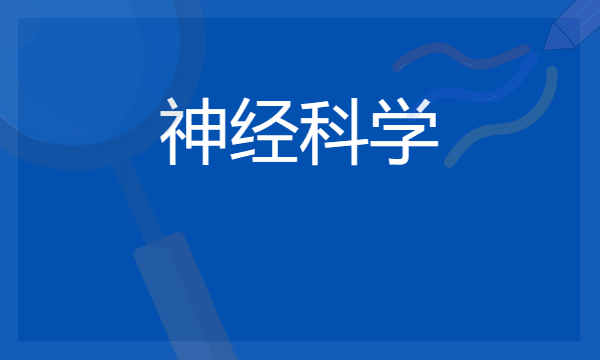 神经科学专业有前途吗 毕业后能从事什么工作