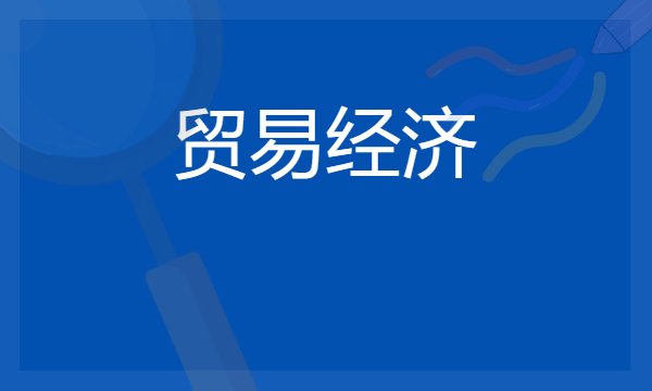 贸易经济专业是冷门吗 2024就业前景好不好