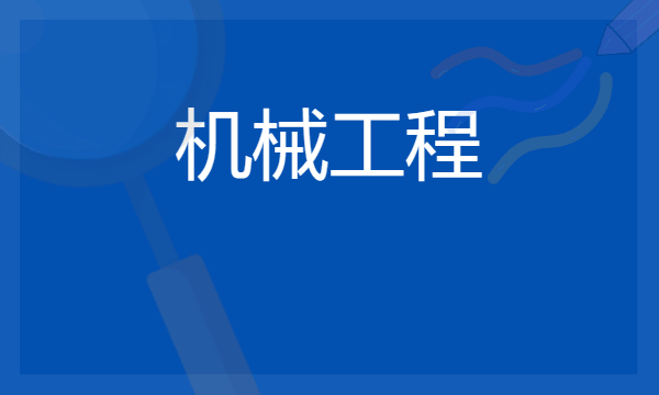 2024机械工程一级学科包括哪些专业 什么专业比较好