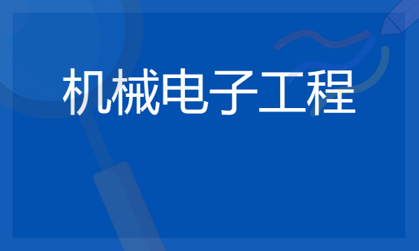 开设机械电子工程的大学有哪些 最新名单整理