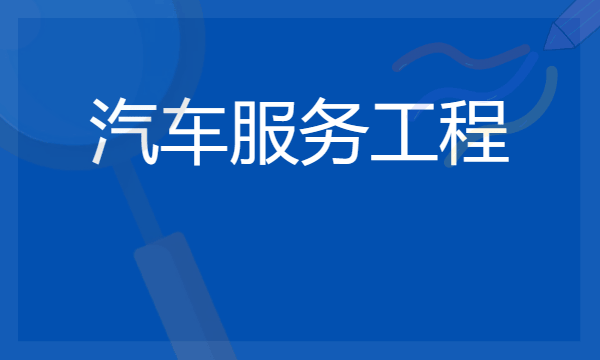 2024汽车服务工程专业就业前景及方向 毕业后能干什么