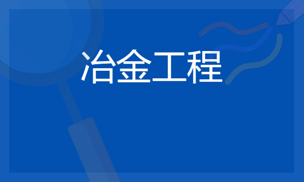 冶金工程师年薪50万是真的吗 前景怎么样