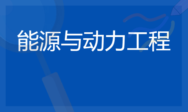 2024年能源与动力工程专业哪些大学好 哪些院校能源与动力工程专业强