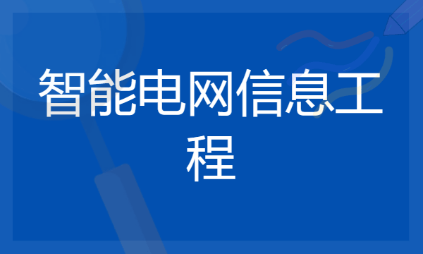 2024张雪峰评价智能电网信息工程专业怎么样 哪个学校最好