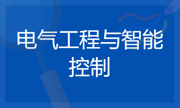 2024电气工程与智能控制专业就业前景及方向