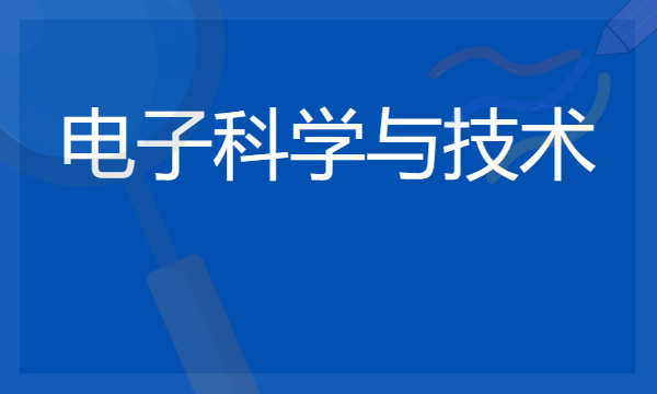 电子科学与技术专业就业方向是什么 就业前景如何