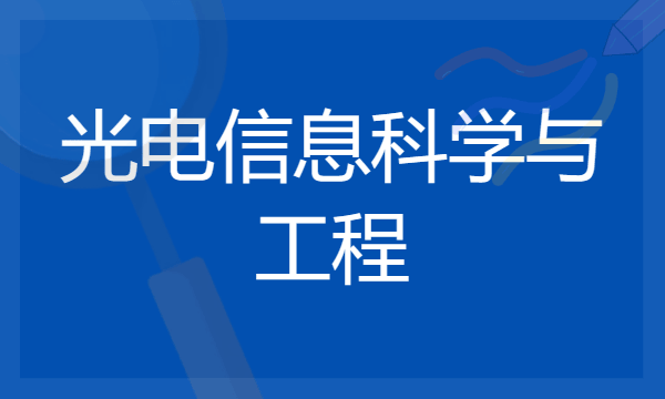 2024想学光电信息科学与工程专业报什么学校 哪个大学好