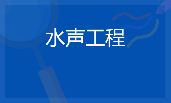 2024水声工程专业就业前景及方向 毕业后能干什么