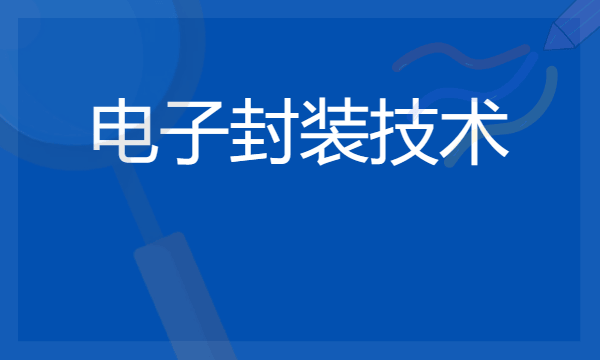 2024张雪峰评价电子封装技术专业怎么样 哪个学校最好