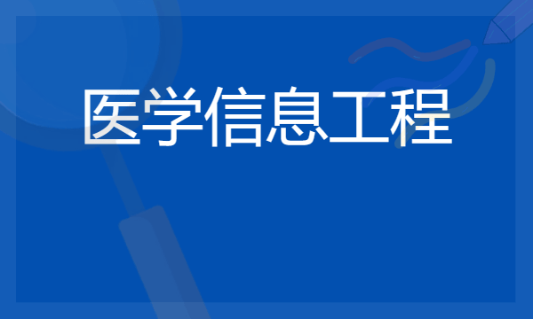 2024年医学信息工程专业哪些大学好 哪些院校医学信息工程专业强