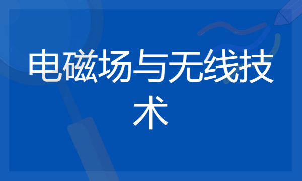 2024电磁场与无线技术专业就业前景及方向