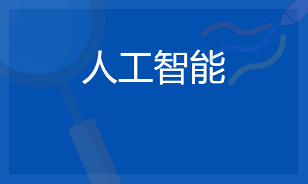 2024人工智能专业学什么 毕业后对口工作岗位有哪些