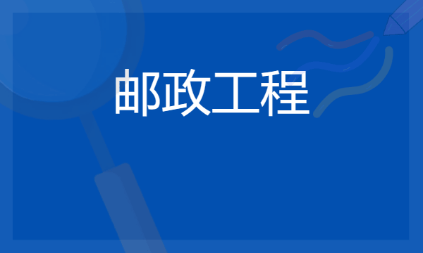 2024邮政工程专业主要学什么课程 就业前景及方向有哪些