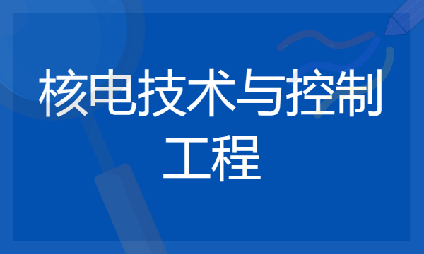 2024核电技术与控制工程专业就业前景及方向