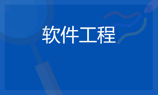 2024年470分能报考的软件工程大学 有哪些推荐