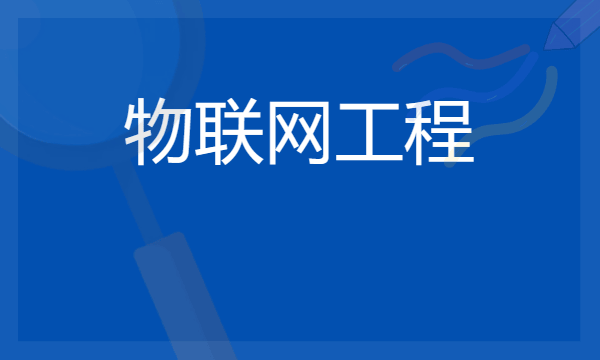 北理工深圳研究院2+2物联网工程专业好不好