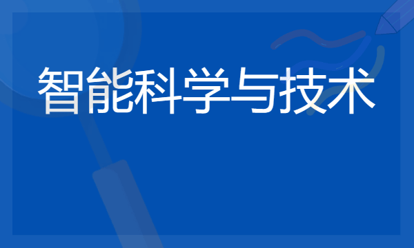 2024年智能科学与技术专业哪些大学好 哪些院校智能科学与技术专业强