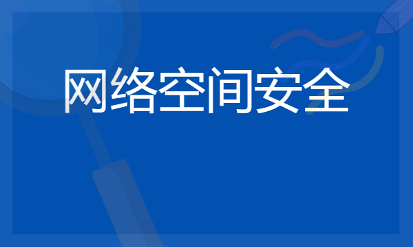 2024年网络空间安全专业哪些大学好 哪些院校网络空间安全专业强