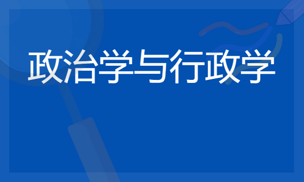 2024想学政治学与行政学专业报什么学校 哪个大学好