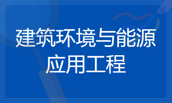 建筑环境与能源应用工程是冷门专业吗 2024值得报考吗