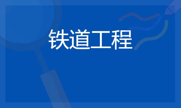 铁道工程专业是干什么的 2024好找工作吗