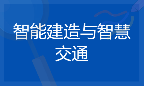 2024智能建造与智慧交通最好大学排名 哪所院校实力强