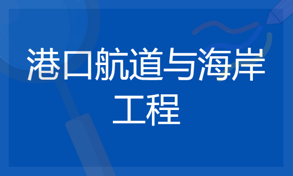 港口航道与海岸工程专业怎么样 就业前景如何