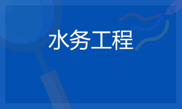 2024想学水务工程专业报什么学校 哪个大学好