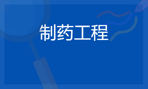 2024想学制药工程专业报什么学校 哪个大学好