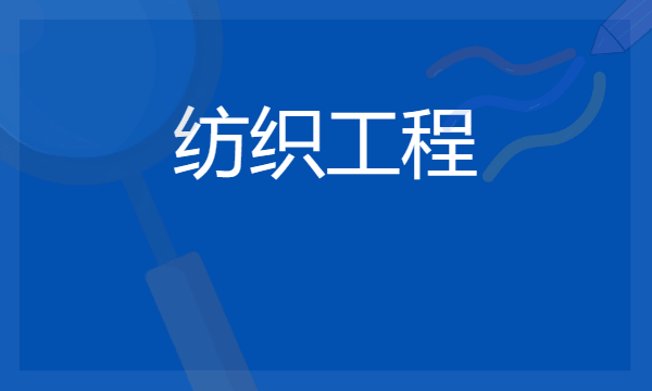 2024想学纺织工程专业报什么学校 哪个大学好