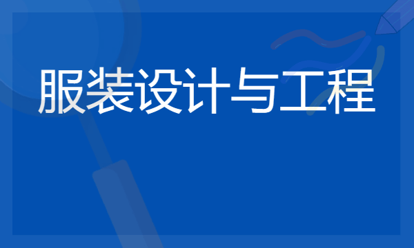 2024年服装设计与工程专业哪些大学好 哪些院校服装设计与工程专业强